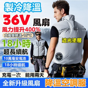 36V風扇馬甲 18小時續航 遮光空調服 風扇製冷空調服 製冷外套 風扇衣 防曬背心外套 降溫空調背心服 釣魚服降溫服