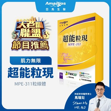 【大老闆聯盟節目推薦】【亞馬生醫】MPE-311超能粒現_專利TWK10®運動益生菌