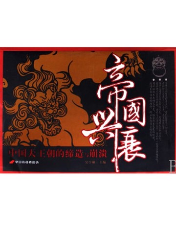 【電子書】帝国兴衰