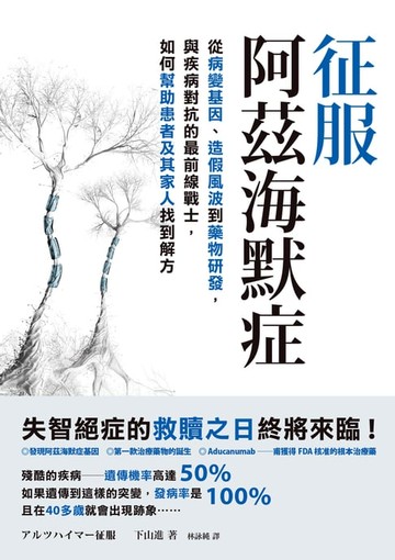 【電子書】征服阿茲海默症：從病變基因、造假風波到藥物研發，與疾病對抗的最前線戰士，如何幫助患者及其家人找到解方