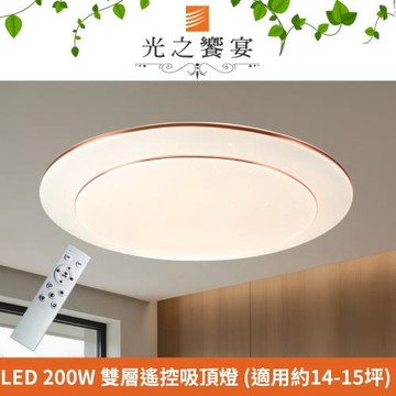 【光之饗宴】LED 200W 金邊雙層調光調色吸頂燈 (附遙控器)