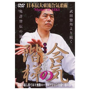 日本伝大東流合気柔術 合気之階梯 巻之二 合気柔術編 DVD