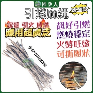 🌿園藝人🌿助燃麻繩 引燃木炭 取火工具 燃木 引火繩 蜂蠟麻繩 引火線 露營 打火石點火 野營野炊 燒烤用具