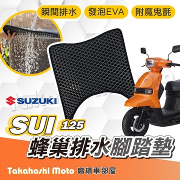 【台灣製造】 SUI 125 防滑踏墊 排水踏墊 腳踏板 鬆餅墊 腳踏墊 免鑽孔不積水 SUZUKI