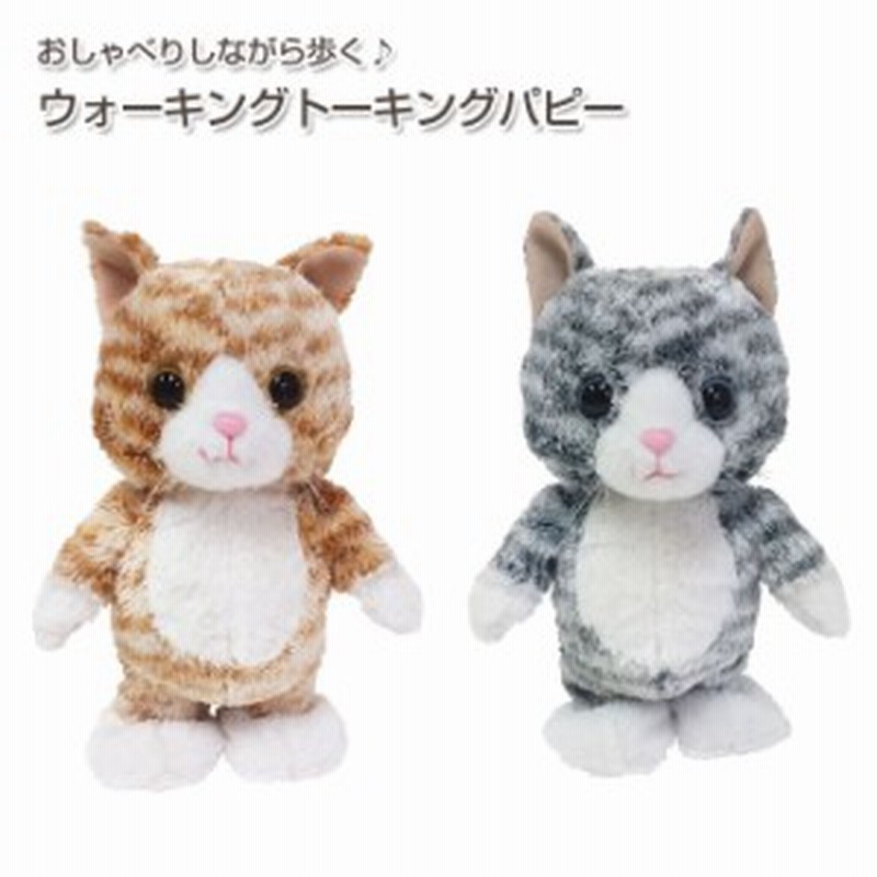 ウォーキングトーキングキティ 動く 話す おもちゃ ぬいぐるみ 猫 プレゼント チャトラ サバトラ 動くおもちゃ かわいい ねこ ネコ 猫 通販 Lineポイント最大1 0 Get Lineショッピング