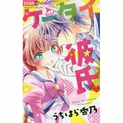 ケータイ彼氏 ちゃおｃ うちはら香乃 著者 通販 Lineポイント最大get Lineショッピング