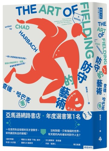 防守的藝術：亞馬遜年度選書第一名（二版）[二手書_良好]