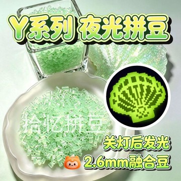 小店上新🥭Y夜光系列稀有色特殊色拾憶拼豆10g補充裝高品質融合豆拼豆EZ