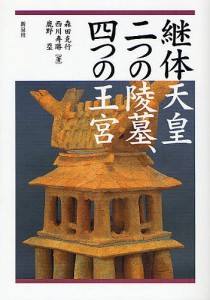 継体天皇二つの陵墓、四つの王宮 森田克行