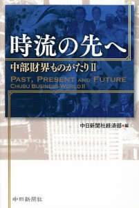 時流の先へ 中部財界ものがたり 中日新聞社経済部