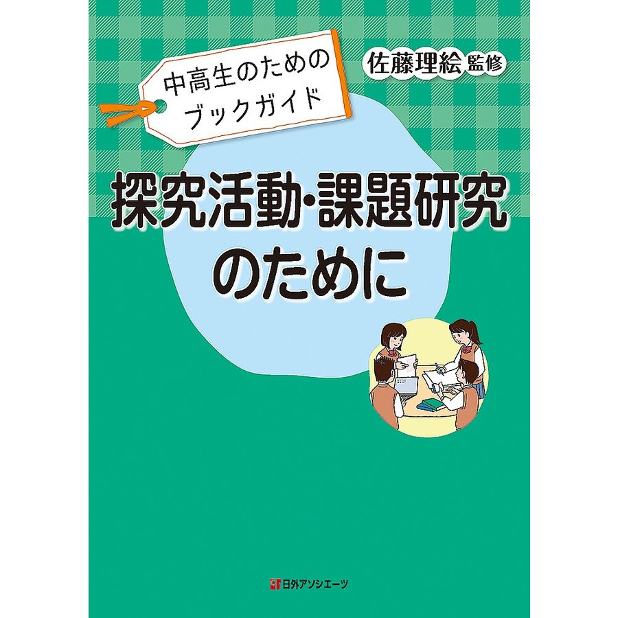 探究活動・課題研究のために