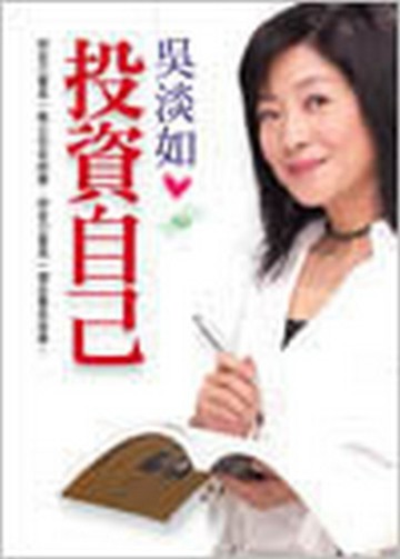 投資自己【二手書_良好】TAAZE讀冊生活