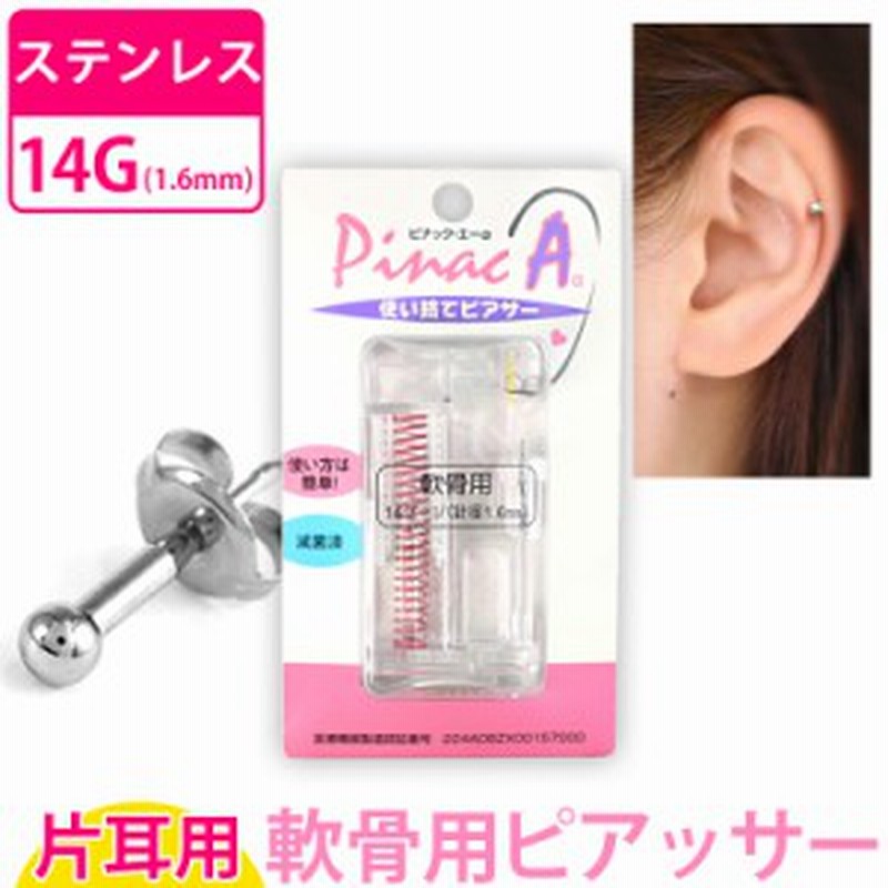 軟骨 ピアッサー 医療用サージカルステンレス ピナックAa ボディピアス 14G 初心者 LINEショッピング