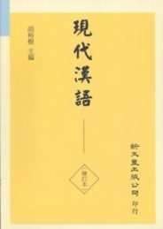 現代漢語（增訂本）【二手書_良好】TAAZE讀冊生活