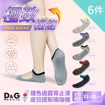【D&G BEAUTY】6入組-撞色邊露背止滑皮拉提斯瑜珈襪(D686)