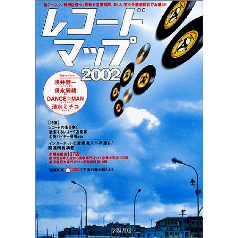 レコードマップ〈2002〉