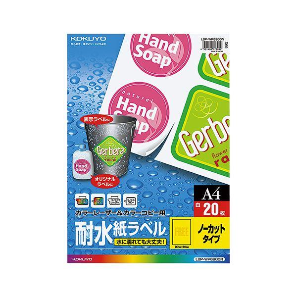 (まとめ) コクヨ カラーレーザー＆カラーコピー用耐水紙ラベル A4 ノーカット LBP-WP6900 1冊（20シート） 〔×10セット〕