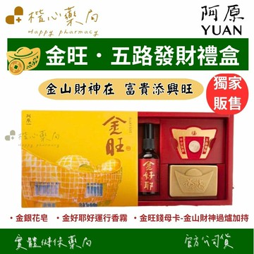 【楷心藥局】YUAN阿原 金旺．五路發財禮盒 | 金山財神加持錢母 過年禮盒 送禮首選 手工皂 精油噴霧 附專屬提袋