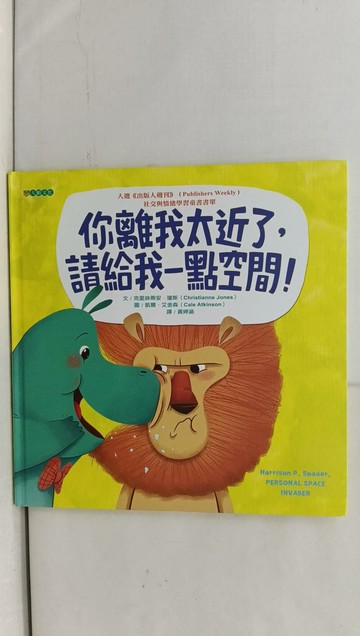 【書寶二手書T1／少年童書_Y7G】你離我太近了，請給我一點空間！_克里絲蒂安‧瓊斯,  黃婷涵