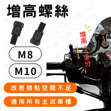 改裝 後照鏡螺絲 增高螺絲 後照鏡增高螺絲 後照鏡增高 後視鏡增高螺絲 墊高螺絲 內外牙螺絲 加高螺絲 M8 M10