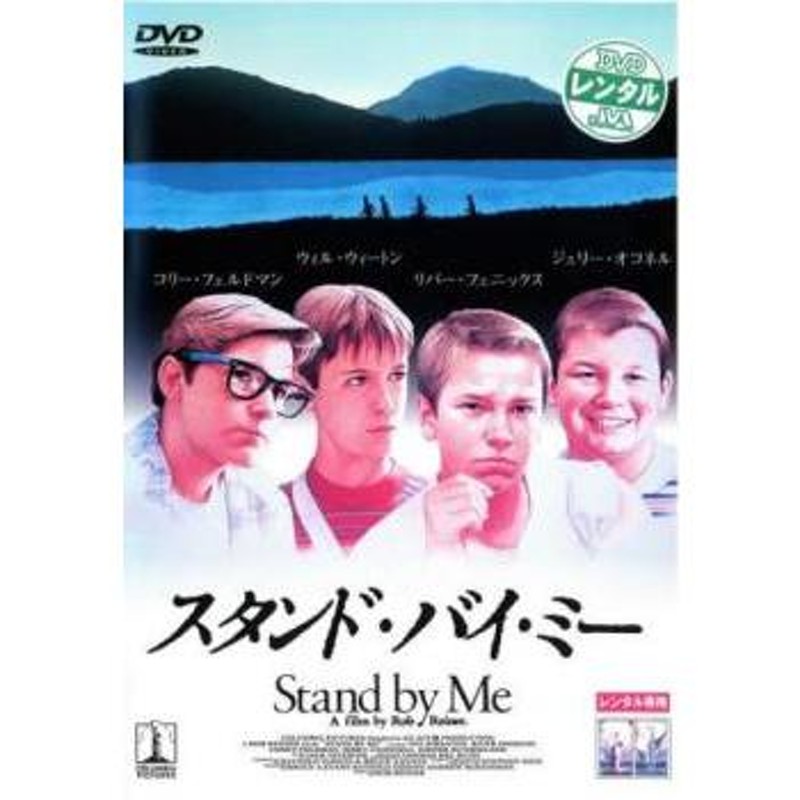 スタンド・バイ・ミー 中古DVD レンタル落ち - 海外映画（洋画）