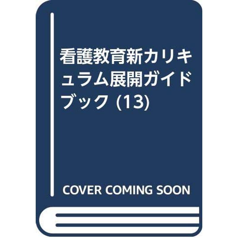 看護教育新カリキュラム展開ガイドブック (13)