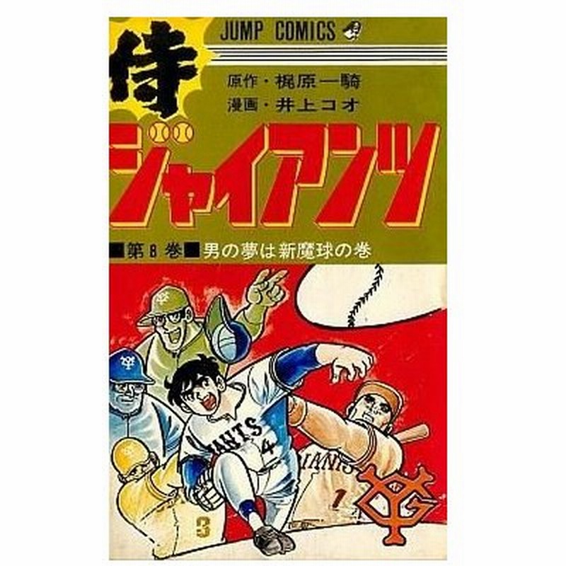 中古少年コミック 侍ジャイアンツ 8 井上コオ 通販 Lineポイント最大0 5 Get Lineショッピング