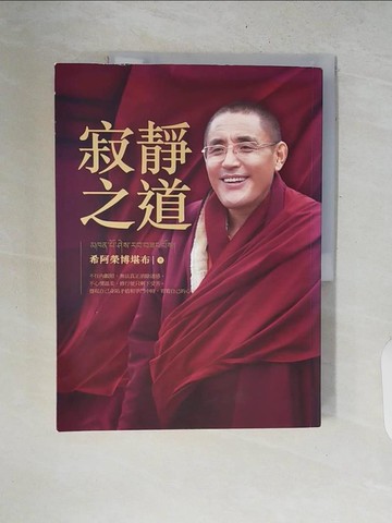 【書寶二手書T6／宗教_ZPQ】寂靜之道：幸福源自內心的安寧_五明佛學院希阿榮博堪布