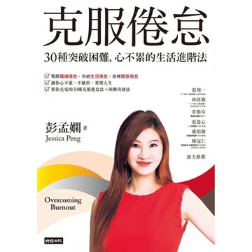 克服倦怠_Readmoo 讀墨電子書