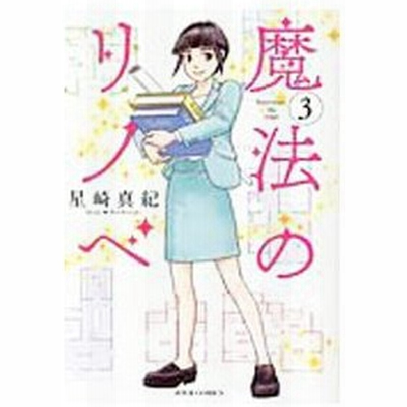 魔法のリノベ 3 星崎真紀 通販 Lineポイント最大0 5 Get Lineショッピング