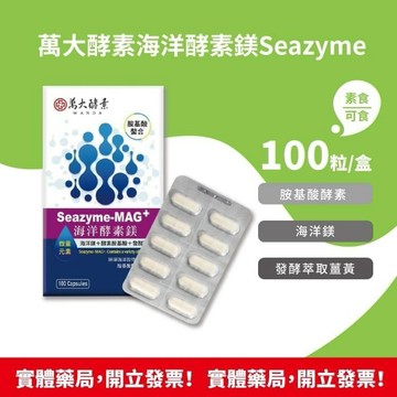 萬大酵素 海洋酵素鎂 Seazyme  (胺基酸螯合鎂 )100粒/盒 素食可