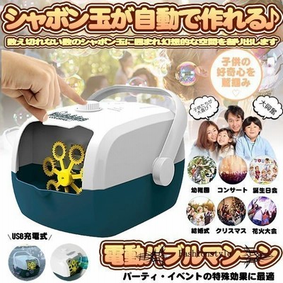 シャボン玉 バブルマシーン バブルマシン 電動 小型 軽量 持ち運び Usb充電式 おもちゃ 子供 遊び 自宅 結婚式 イベント アイテム アウトドア Syabon 通販 Lineポイント最大get Lineショッピング