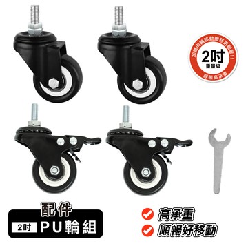 ANDYMAY2 四層60寬_洛克 鐵匠系免安裝折疊置物架-配件-2吋PU輪組(萬向輪x2+煞車萬向輪x2)