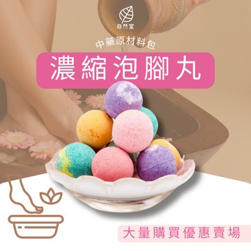 泡腳丸10顆購買 足浴丸 草本 艾草 老薑 當歸 紅花泡腳球 泡腳包 泡腳 去濕 足浴包 泡腳本草藥包 泡腳袋 艾草足浴