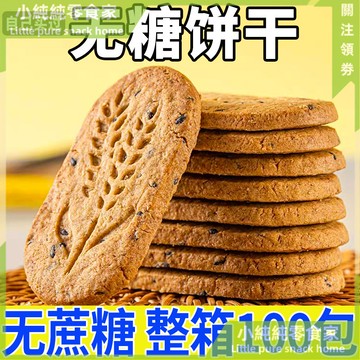 現💯貨  無糖粗糧全麥餅幹無糖餅幹早餐黑雜糧五穀卽食輕食代餐 8XAH