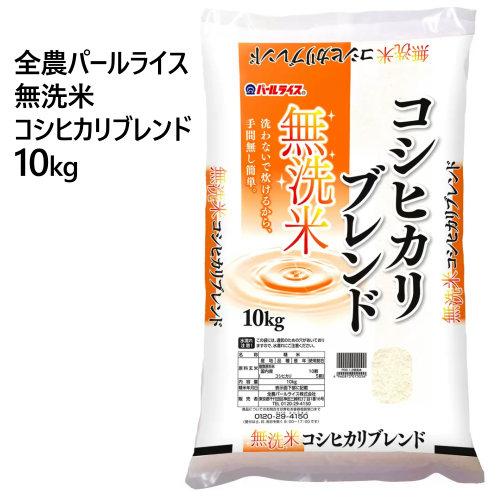 全農パールライス 無洗米コシヒカリブレンド 10kg