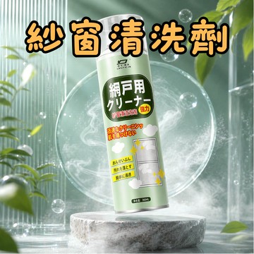 [🎗️現貨!快速出貨✨紗窗清洗慕斯] 紗窗清洗劑 紗窗清洗 清潔紗窗神器 紗窗清潔 紗窗清潔神器 紗窗清潔劑
