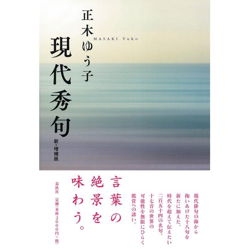 現代秀句 正木ゆう子