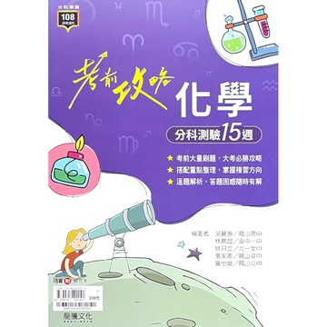 考前攻略化學分科測驗15週(64603)