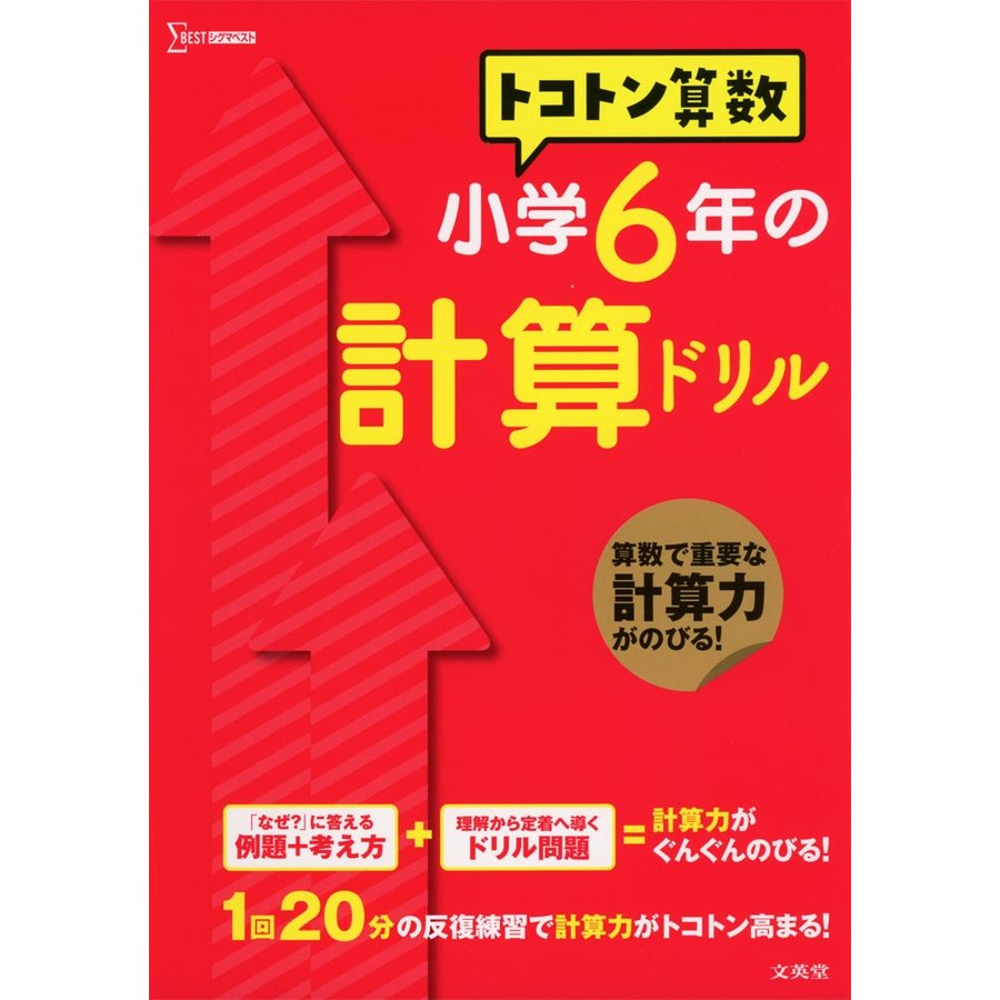 トコトン 算数 小学6年の 計算ドリル