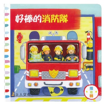 上人文化 好棒的消防隊  1本  魯絲．瑞福  好棒的
