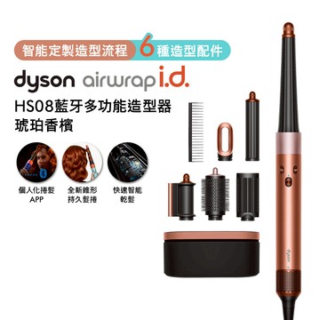 【贈果汁機】Dyson戴森 HS08 Airwrap i.d.藍牙多功能造型器（琥珀香檳）_廠商直送