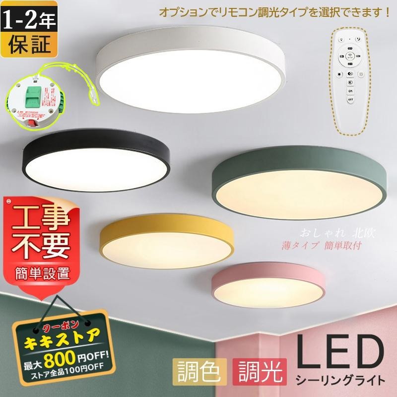 シーリングライト おしゃれ LED 北欧 照明器具 マカロン 引掛