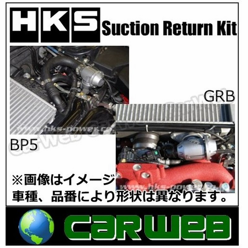 Hks サクション リターン キット Af002 スバル インプレッサ 型式 Grb エンジン Ej7 年式 07 10 14 08 通販 Lineポイント最大get Lineショッピング