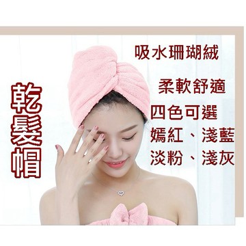 【千鈞一髮】乾髮帽 珊瑚絨乾髮帽 吸水乾髮帽 造型毛巾 速乾毛巾 可愛頭巾 乾髮帽 吸水帽 包頭巾 頭巾 毛巾 浴帽