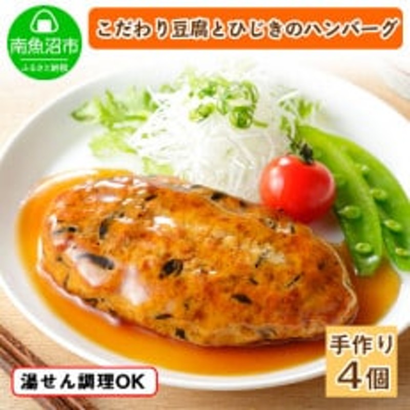 こだわり手作り自家製ひじき豆腐ハンバーグ　LINEショッピング　新潟南魚沼市　160g×4個