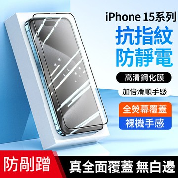 蘋果系高清鋼化膜 玻璃貼 保護 防靜電 iPhone全覆蓋保護膜 鋼化玻璃 保護貼 手機強化膜 霧面保護貼 QJ2324