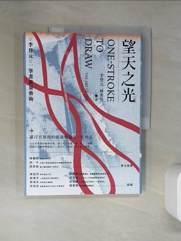 【書寶二手書T5／藝術_TQ6】望天之光：李登元一筆畫能量藝術_李登元, 林秀兒