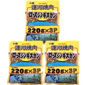 送料無料 ジンギスカン 北海道 「運河焼肉ロースジンギスカン」 200 g×3パック×3 焼肉 お取り寄せ ギフト タレ漬