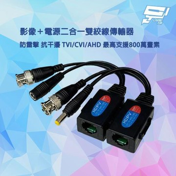 昌運監視器 影像＋電源二合一雙絞線傳輸器 防雷擊 抗干擾 TVI/CVI/AHD最高支援800萬畫素